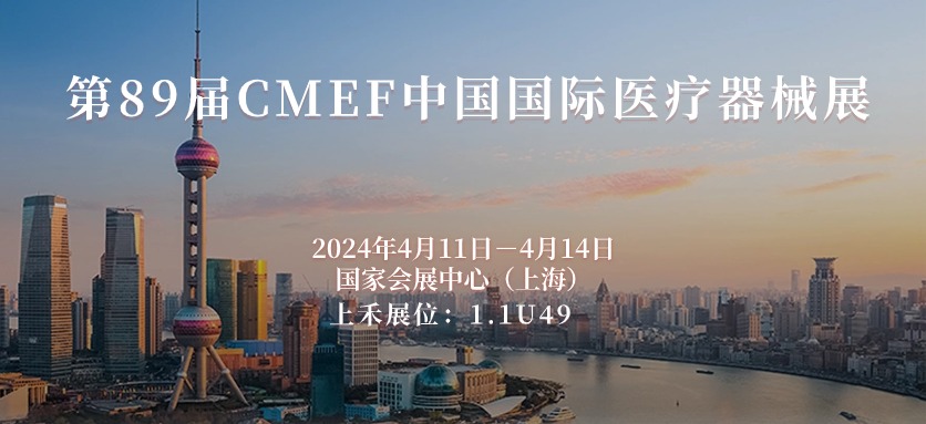 第89屆CMEF中國國際醫療器械博覽會