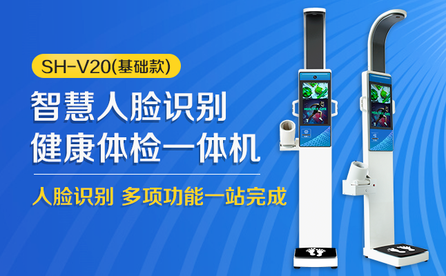 SH-V20高端智能大屏人臉識别健康體檢一體機