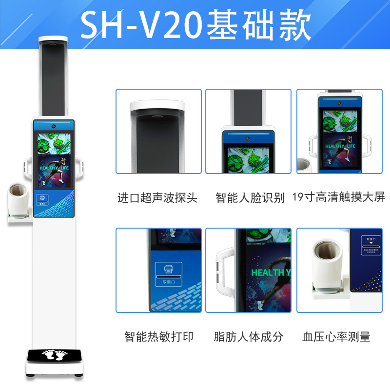 SH-V20高端智能大屏人臉識别健康體檢一體機