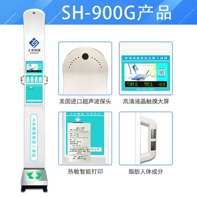 SH-900G智能互聯身高體重脂肪儀