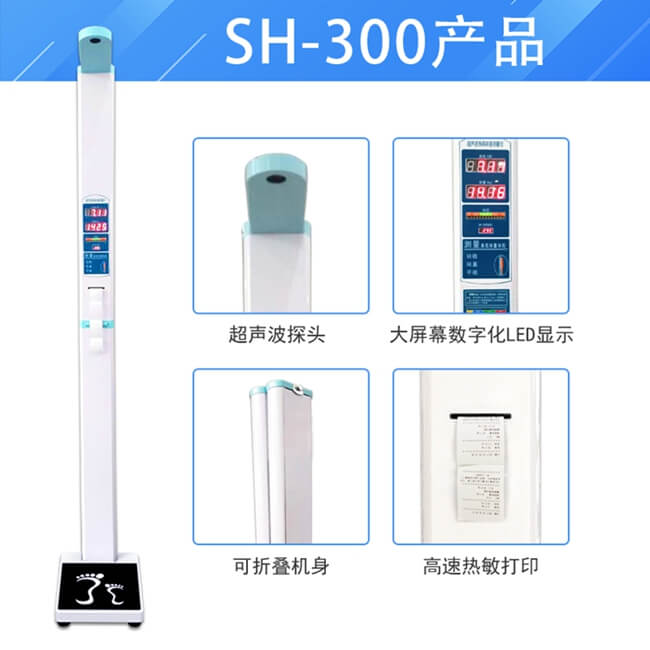 電子身高體重計SH-300
